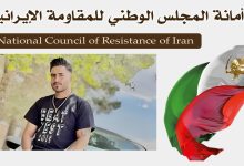 إعدام سجين الانتفاضة ميلاد زهره وند 21 عاما في سجن همدان
