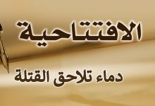 دماء تلاحق القتلة
