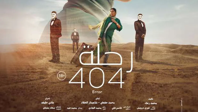 تهنئة خاصة لأبطال فيلم رحلة 404
