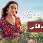 هند صبري تسوق للمسلسل من خلال فيديو دعائي عن الحلقة الأولى