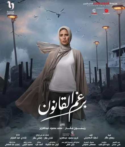 توقيت الحلقة 6 من مسلسل برغم القانون لـ إيمان العاصي