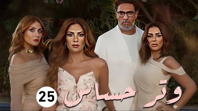 أحداث الحلقة 25 من مسلسل وتر حساس