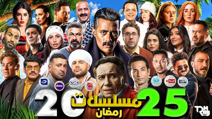 قائمة مسلسلات رمضان 2025