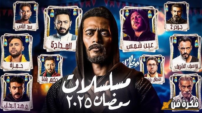 قائمة مسلسلات رمضان 2025