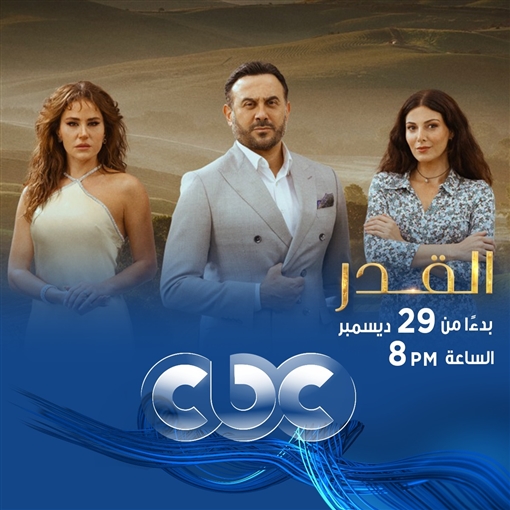 تعرض قناة CBC مسلسل "القدر" ابتداءً من يوم الأحد