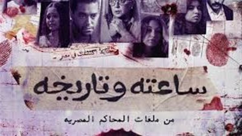 توقيت وقناة عرض الحلقة السادسة من مسلسل ساعته وتاريخ
