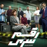موعد عرض الحلقة الأخيرة رقم 30 من مسلسل رقم سري