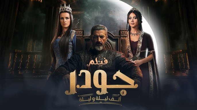 ياسر جلال يعبر عن فرحته بإنهاء تصوير الجزء الثاني من مسلسل "جودر"