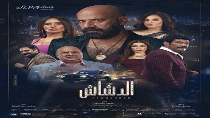 فيلم الدشاش يحقق ايرادات قدرها 56 مليون و5 آلاف و170 جنيهاً
