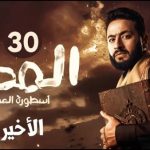تفاصيل الحلقة الثلاثون والأخيرة من مسلسل "المداح 5"