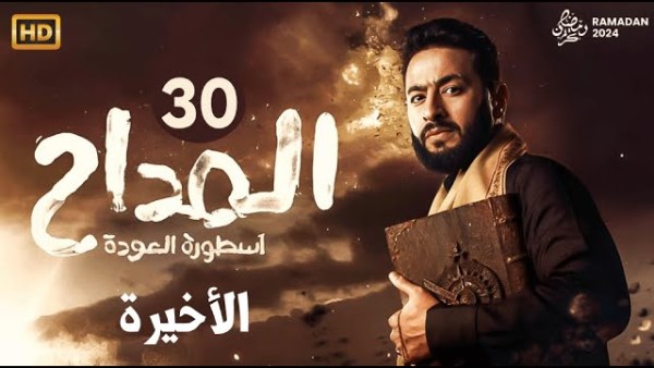 تفاصيل الحلقة الثلاثون والأخيرة من مسلسل "المداح 5"
