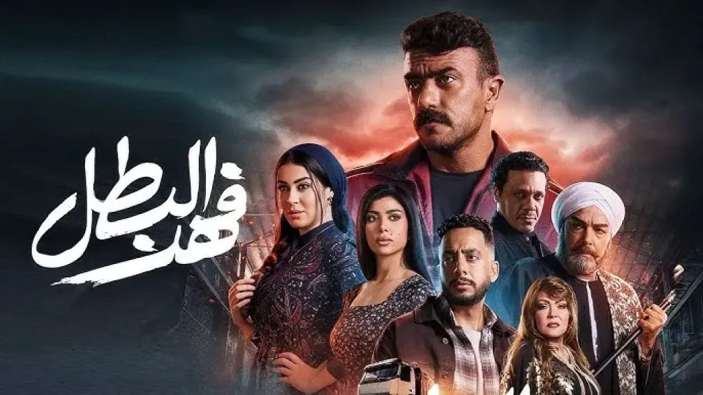 موعد عرض مسلسل فهد البطل في الحلقة 24