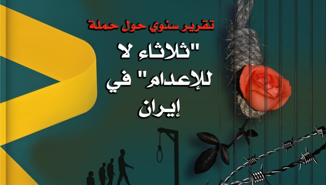تقرير سنوي حول حملة “ثلاثاء لا للإعدام” في إيران