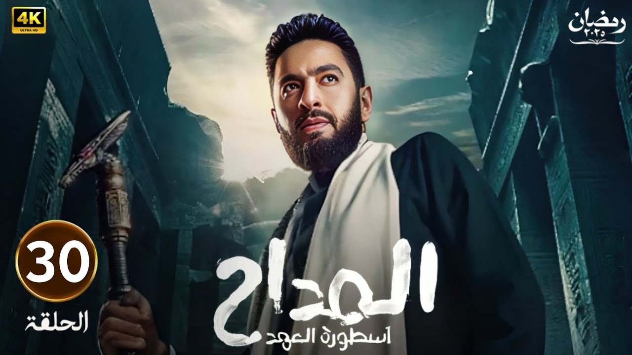 تفاصيل الحلقة الثلاثون والأخيرة من مسلسل "المداح 5"