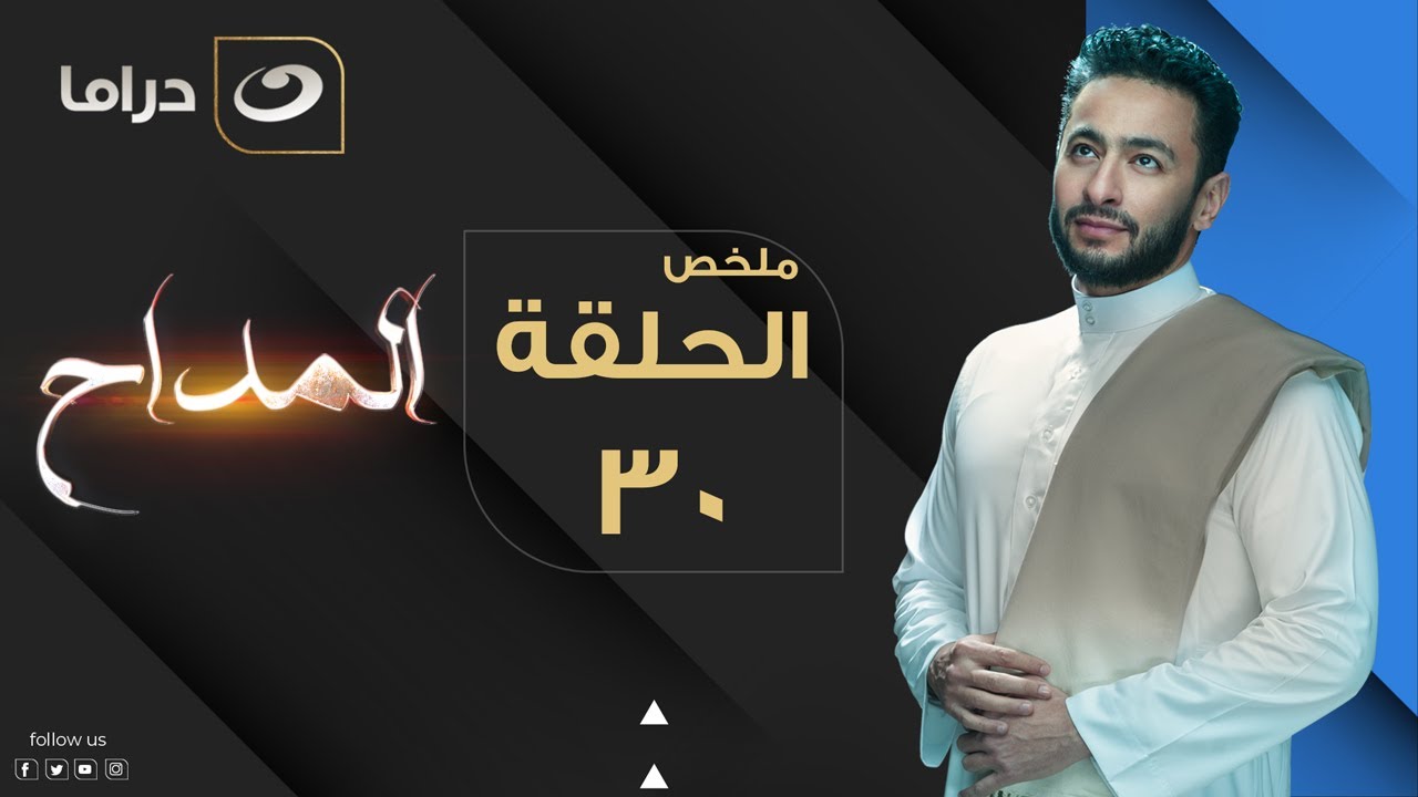 تفاصيل الحلقة الثلاثون والأخيرة من مسلسل "المداح 5"