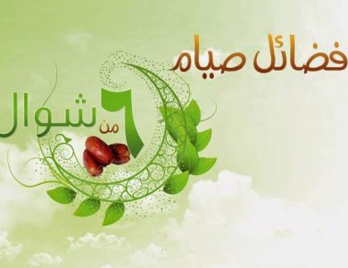 هل يجوز صيام الستة أيام من شوال قبل تعويض أيام رمضان؟ "الإفتاء" توضح