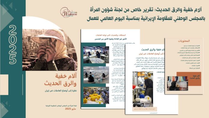 آلام خفية والرق الحديث: تقرير خاص من لجنة شؤون المرأة بالمجلس الوطني للمقاومة الإيرانية بمناسبة اليوم العالمي للعمال