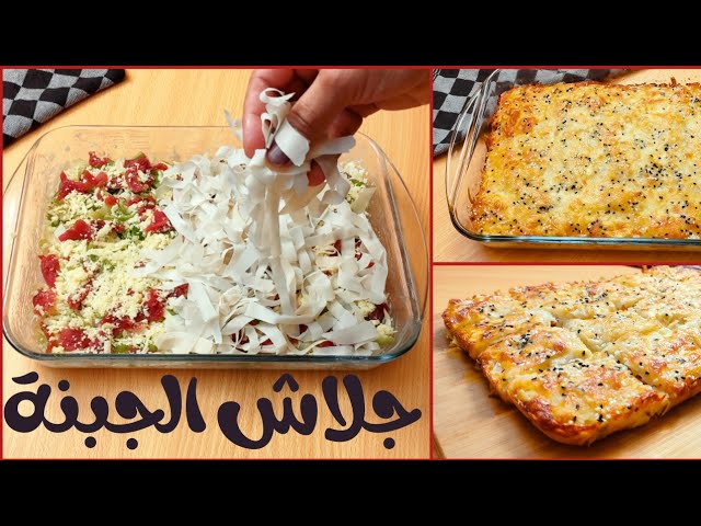 وصفة جديدة لصينية الجلاش بالجبنة