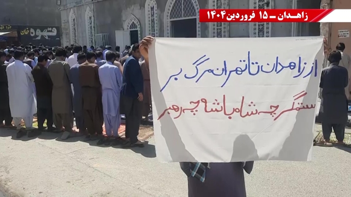 زاهدان تثور من جديد… وحدات الانتفاضة تتحدى القمع بشعارات إسقاط النظام