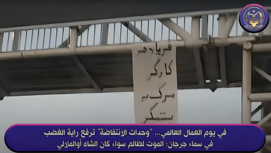 في يوم العمال العالمي… “وحدات الانتفاضة” ترفع راية الغضب في سماء جرجان: الموت لظالم سواء كان الشاه أو خامنئي