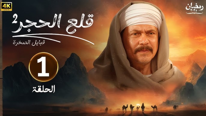 مؤلف "قلع الحجر" يوضح مستجدات أزمة العمل الدرامي