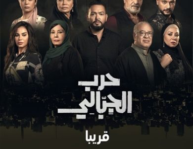 لقاء سويدان تكشف عن موعد عرض مسلسل "حرب الجبالي"