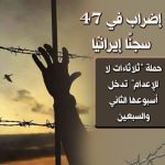 إضراب سجناء سياسيون في 47 سجنًا إيرانيًا.. حملة “ثلاثاءات لا للإعدام” تدخل أسبوعها الثاني والسبعين