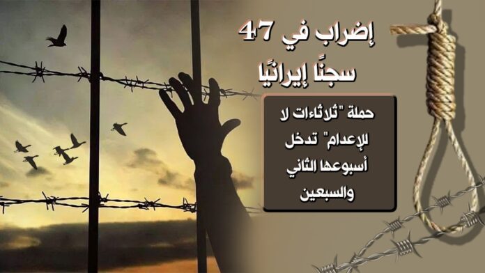 إضراب سجناء سياسيون في 47 سجنًا إيرانيًا.. حملة “ثلاثاءات لا للإعدام” تدخل أسبوعها الثاني والسبعين