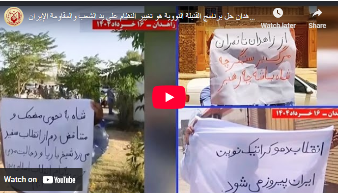 وحدات الانتفاضة في زاهدان: حل برنامج القنبلة النووية هو تغيير النظام على يد الشعب والمقاومة الإيرانية