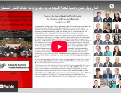 أغلبية برلمان ويلز تعلن دعمها لخطة السيدة مريم رجوي ذات النقاط العشر لمستقبل إيران