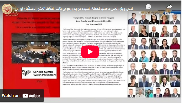 أغلبية برلمان ويلز تعلن دعمها لخطة السيدة مريم رجوي ذات النقاط العشر لمستقبل إيران