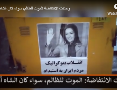وحدات الانتفاضة: الموت للظالم، سواء كان الشاه أو خامنئي