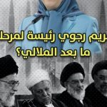 مريم رجوي رئيسة لمرحلة ما بعد الملالي؟