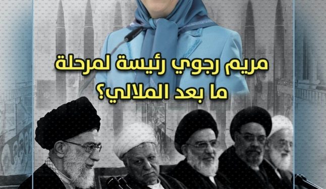 مريم رجوي رئيسة لمرحلة ما بعد الملالي؟