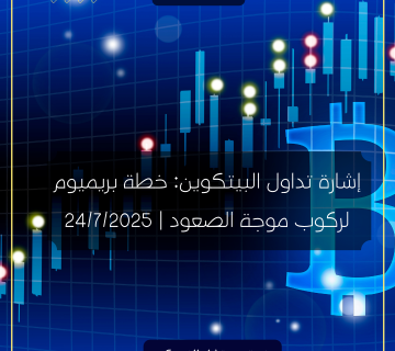 إشارة تداول البيتكوين: خطة بريميوم لركوب موجة الصعود | 24/7/2025