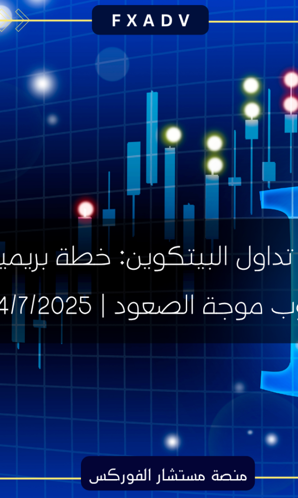 إشارة تداول البيتكوين: خطة بريميوم لركوب موجة الصعود | 24/7/2025