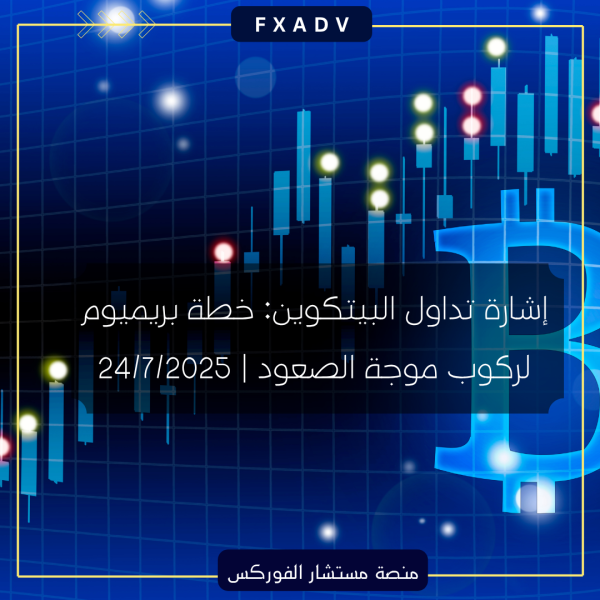 إشارة تداول البيتكوين: خطة بريميوم لركوب موجة الصعود | 24/7/2025