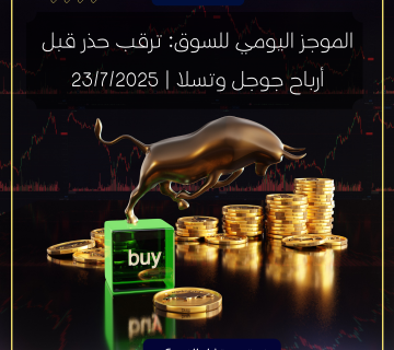 الموجز اليومي للسوق: ترقب حذر قبل أرباح جوجل وتسلا | 23/7/2025