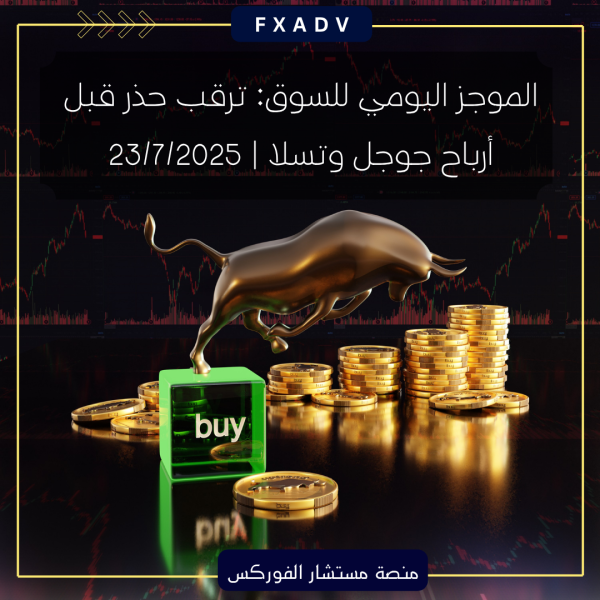 الموجز اليومي للسوق: ترقب حذر قبل أرباح جوجل وتسلا | 23/7/2025