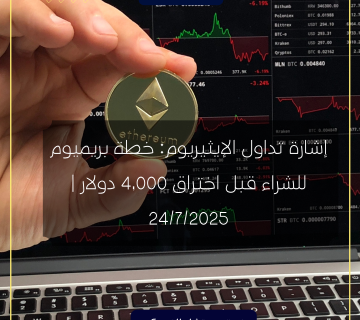 إشارة تداول الإيثيريوم: خطة بريميوم للشراء قبل اختراق 4,000 دولار | 24/7/2025