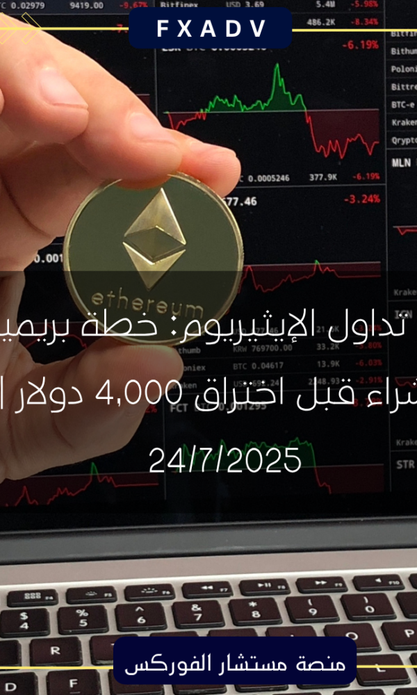 إشارة تداول الإيثيريوم: خطة بريميوم للشراء قبل اختراق 4,000 دولار | 24/7/2025