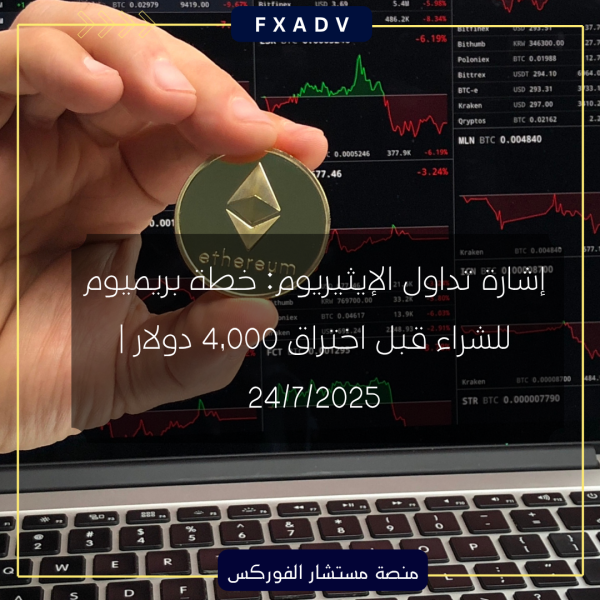 إشارة تداول الإيثيريوم: خطة بريميوم للشراء قبل اختراق 4,000 دولار | 24/7/2025
