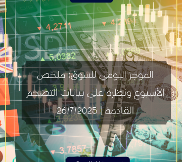 الموجز اليومي للسوق: ملخص الأسبوع ونظرة على بيانات التضخم القادمة | 26/7/2025