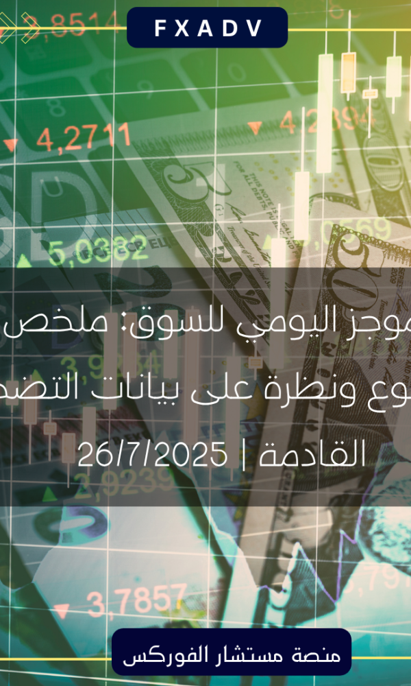 الموجز اليومي للسوق: ملخص الأسبوع ونظرة على بيانات التضخم القادمة | 26/7/2025