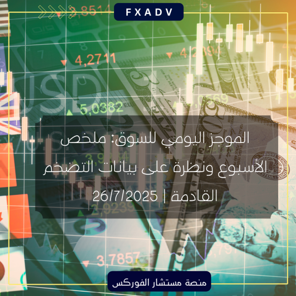 الموجز اليومي للسوق: ملخص الأسبوع ونظرة على بيانات التضخم القادمة | 26/7/2025