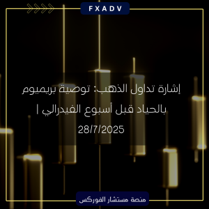 إشارة تداول الذهب: توصية بريميوم بالحياد قبل أسبوع الفيدرالي | 28/7/2025