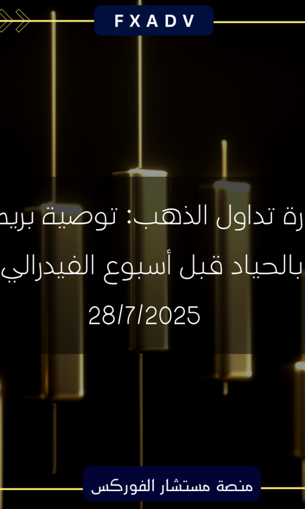 إشارة تداول الذهب: توصية بريميوم بالحياد قبل أسبوع الفيدرالي | 28/7/2025