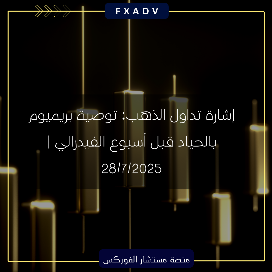 إشارة تداول الذهب: توصية بريميوم بالحياد قبل أسبوع الفيدرالي | 28/7/2025