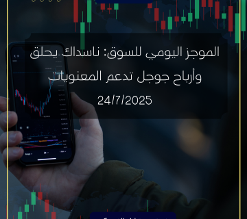 الموجز اليومي للسوق: ناسداك يحلق وأرباح جوجل تدعم المعنويات | 24/7/2025