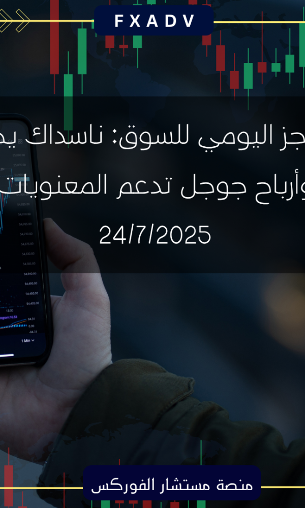 الموجز اليومي للسوق: ناسداك يحلق وأرباح جوجل تدعم المعنويات | 24/7/2025